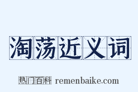 淘荡近义词是什么意思的图片